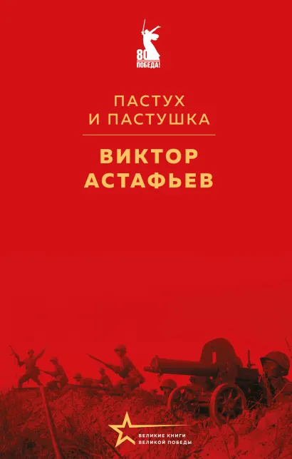Обложка Пастух и пастушка Виктор Астафьев