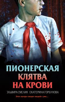 Обложка Пионерская клятва на крови Эльвира Смелик, Екатерина Горбунова