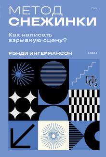 Обложка Метод снежинки. Как написать взрывную сцену? Рэнди Ингермансон