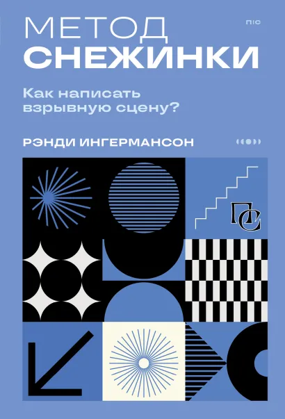 Обложка Метод снежинки. Как написать взрывную сцену? Рэнди Ингермансон