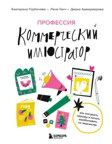 Профессия — коммерческий иллюстратор. Как построить карьеру и начать зарабатывать на творчестве