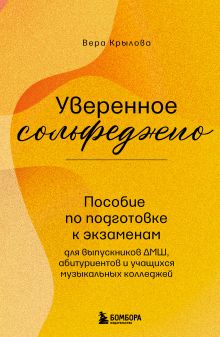 Обложка Уверенное сольфеджио. Пособие по подготовке к экзаменам для выпускников ДМШ, абитуриентов и учащихся музыкальных колледжей Вера Крылова