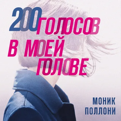 Обложка 200 голосов в моей голове. История женщины с самым уникальным расстройством личности Моник Поллони