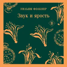 Звук и ярость