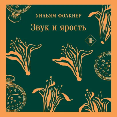 Обложка Звук и ярость Уильям Фолкнер