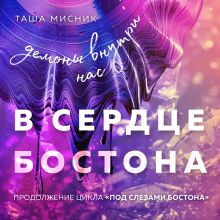 Обложка В сердце Бостона. Демоны внутри нас (Под слезами Бостона #3) Таша Мисник