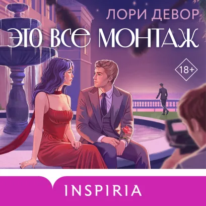 Обложка Это все монтаж Лори Девор