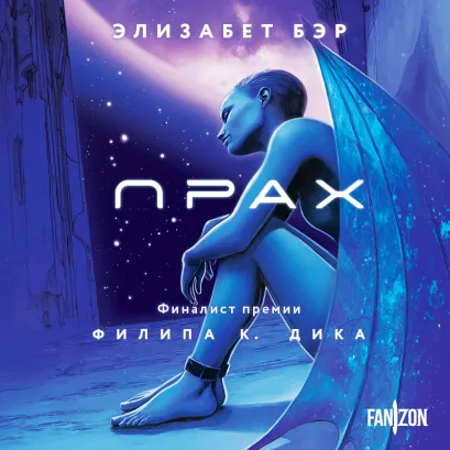 Обложка Прах Элизабет Бэр