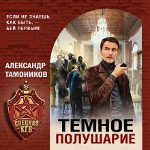 Обложка Темное полушарие Александр Тамоников
