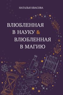 Обложка Влюбленная в науку. Влюбленная в магию Наталья Квасова