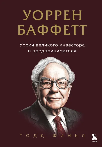 Обложка Уоррен Баффетт. Уроки великого инвестора и предпринимателя Тодд Финкл