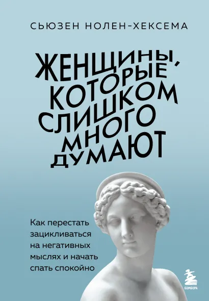 Женщины, которые слишком много думают. Как перестать зацикливаться на негативных мыслях и начать спать спокойно