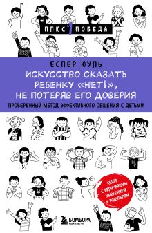 Обложка Искусство сказать ребенку «Нет!», не потеряв его доверия. Проверенный метод эффективного общения с детьми Еспер Юуль