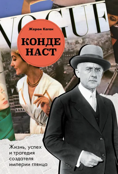 Обложка Конде Наст. Жизнь, успех и трагедия создателя империи глянца Жером Каган