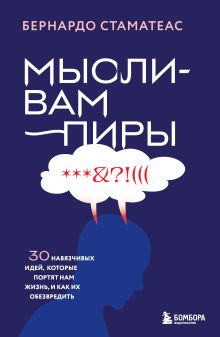 Обложка Мысли-вампиры. 30 навязчивых идей, которые портят нам жизнь, и как их обезвредить Бернардо Стаматеас