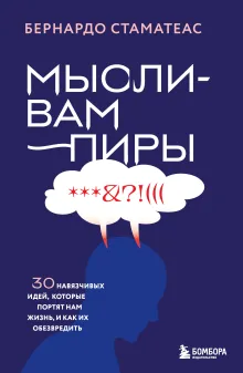 Мысли-вампиры. 30 навязчивых идей, которые портят нам жизнь, и как их обезвредить
