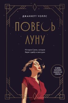 Обложка Повесь луну (от автора "Замок из стекла"). История Салли, которая берет судьбу в свои руки Джаннетт Уоллс