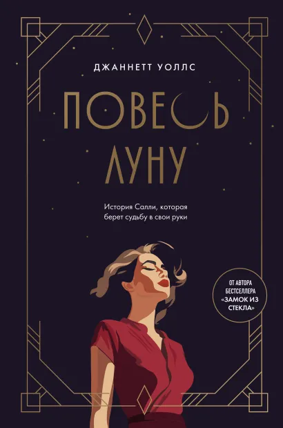 Обложка Повесь луну (от автора "Замок из стекла"). История Салли, которая берет судьбу в свои руки Джаннетт Уоллс