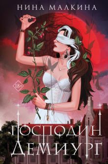 Обложка Наследие Иверийской династии. Господин Демиург Нина Малкина