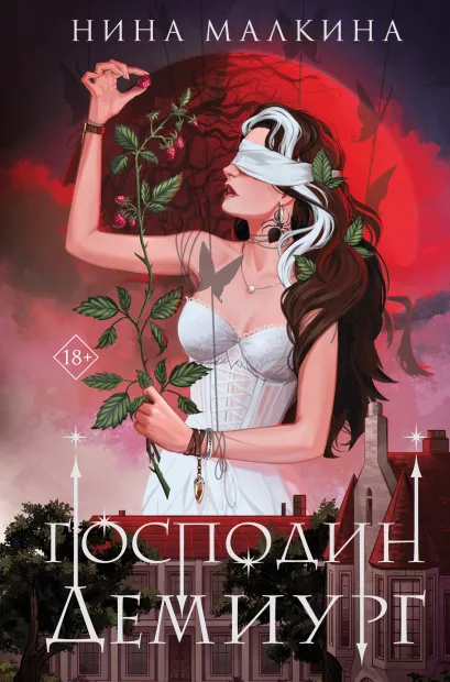 Обложка Наследие Иверийской династии. Господин Демиург Нина Малкина