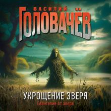 Обложка Укрощение Зверя Василий Головачёв