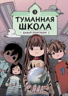 Обложка Туманная школа. Давай поиграем! Книга 3 Ворин