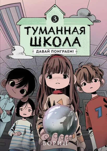 Обложка Туманная школа. Давай поиграем! Книга 3 Ворин