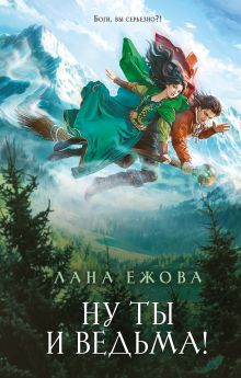 Обложка Ну ты и ведьма! Лана Ежова