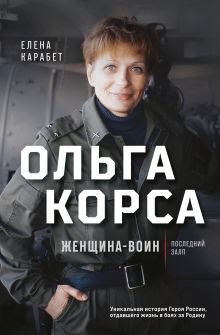 Обложка Ольга Корса. Женщина-воин Елена Карабет