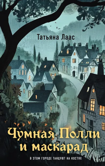 Обложка Чумная Полли и маскарад Татьяна Лаас