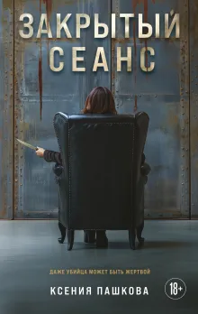 Закрытый сеанс