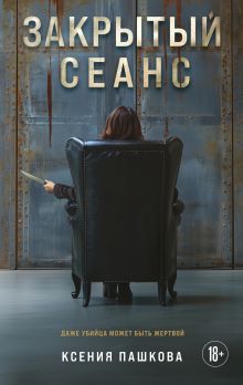Обложка Закрытый сеанс Ксения Пашкова