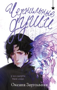 Обложка Чернильные души Оксана Заугольная