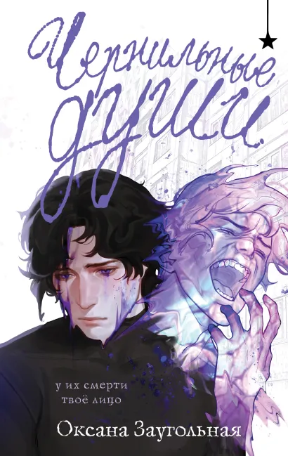 Обложка Чернильные души Оксана Заугольная