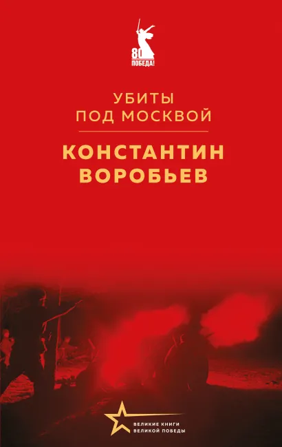 Обложка Убиты под Москвой Константин Воробьев