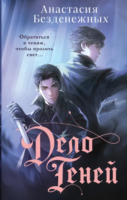 Обложка Дело Теней Анастасия Безденежных