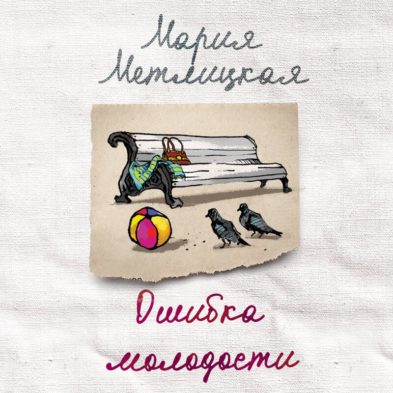 Ошибка молодости