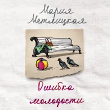 Ошибка молодости