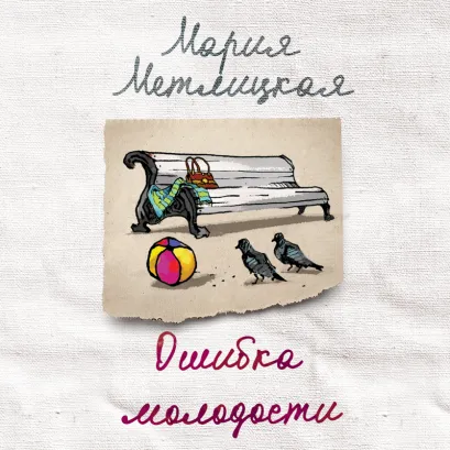 Обложка Ошибка молодости (сборник) Мария Метлицкая