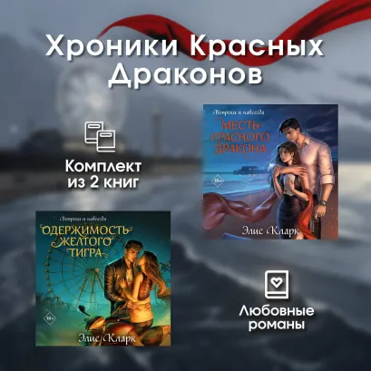Обложка Хроники Красных Драконов. Комплект из 2 книг Элис Кларк
