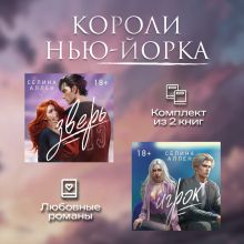 Обложка Короли Нью-Йорка. Комплект из 2 книг Селина Аллен