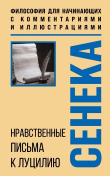 Стоики. Избранные труды