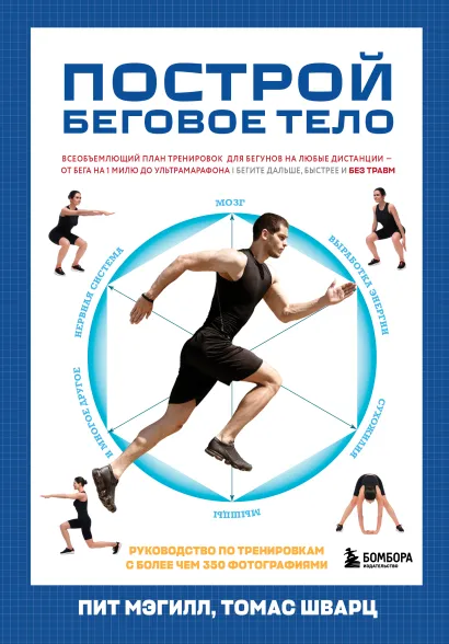 Обложка Построй беговое тело. Всеобъемлющий план тренировок для бегунов на любые дистанции Пит Мэгилл, Томас Шварц