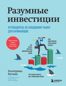 Обложка Разумные инвестиции. Путеводитель по фондовому рынку для начинающих Екатерина Кутняк