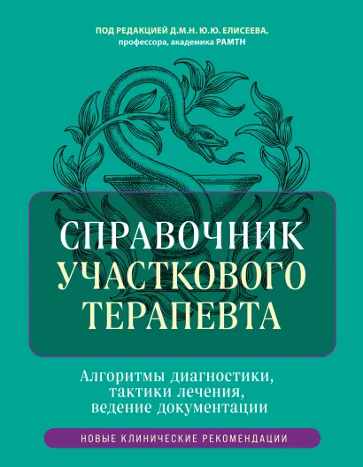 Обложка Справочник участкового терапевта. Алгоритмы диагностики, тактики лечения, ведение документации Юрий Елисеев