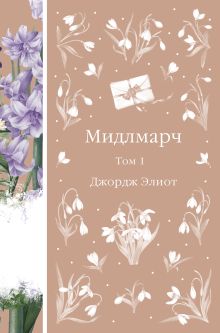 Обложка Мидлмарч. Том 1 Джордж Элиот
