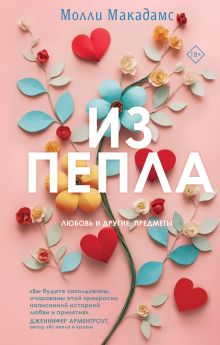 Обложка Из пепла Молли Макадамс
