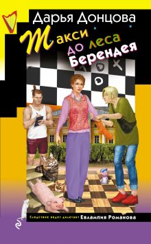Обложка Такси до леса Берендея Дарья Донцова