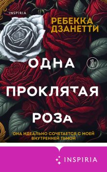 Обложка Одна проклятая роза Ребекка Дзанетти