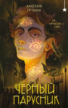 Обложка Черный парусник Амелия Грэмм